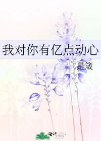 我对你有亿点动心