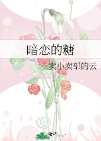 暗恋的糖