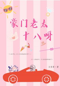 豪門老太十八呀!