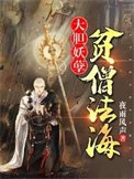 大膽妖孽,貧僧法海