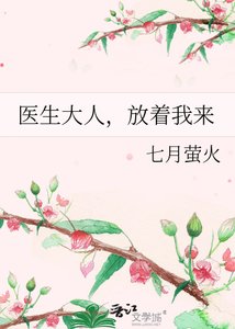 醫生大人,放著我來