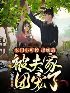 農門小可憐,出嫁後被夫家團寵了
