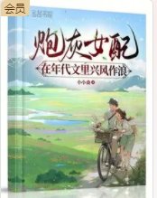 炮灰女配在年代文裡興風作浪