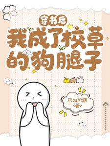 穿書後成了校草的狗腿子