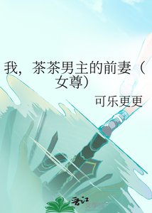 我,茶茶男主的前妻(女尊)
