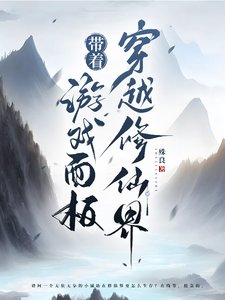 帶著遊戲面板穿越修仙界/當我帶著網遊遊戲面板到了修仙界