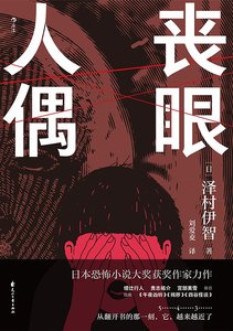 喪眼人偶(出書版)