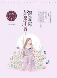 如果不曾深爱你