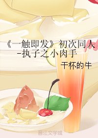 (BL/一觸即發同人)初次同人-執子之小肉手