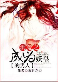 (BL/洪荒同人)洪荒之成為妖皇的男人/洪荒之穿成鴻蒙紫氣