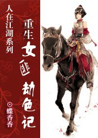 重生女匪劫色記