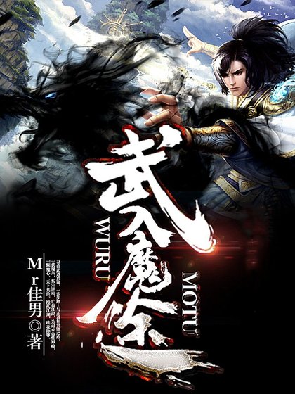 武入魔途