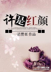 許是紅顏-原裝備胎要逆襲