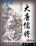 大唐儒將
