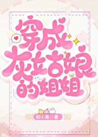 穿成灰姑娘的姐姐[穿書]