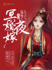 冥婚夜嫁：皇叔，別咬我