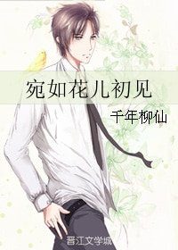 宛如花兒初見