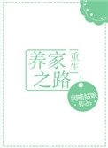 養家之路[重生]