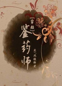 [穿越]鉴药师
