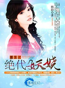 重生之絕代妖嬈