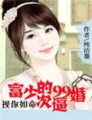 視你如命：富少的99次逼婚