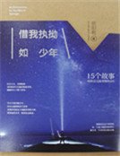 借我执拗如少年