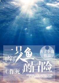 （綜漫同人）[綜]一隻人魚的冒險