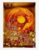重生之我是凤凰