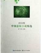 2012年中國懸疑小說精選