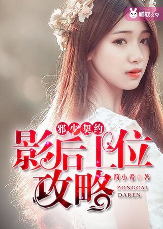 邪少契約：影后上位攻略