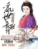 亂世長歌行