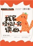 我家經紀人會讀心[娛樂圈]