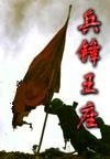 兵鋒王座