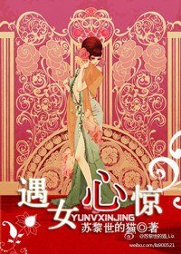 遇女心驚