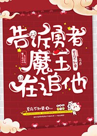 告诉勇者魔王在追他[无限流]