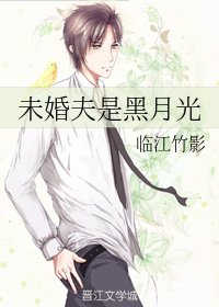 未婚夫是黑月光