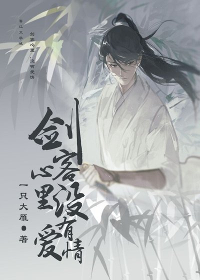 劍客心裡，沒有愛情