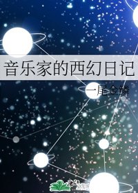 音樂家的西幻日記