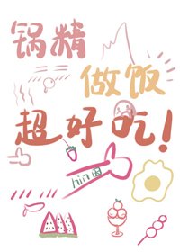 锅精做饭超好吃