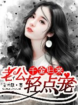 千金歸來：老公輕點寵
