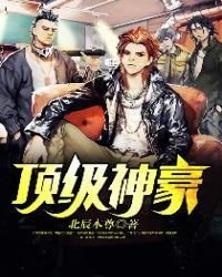 頂級神豪