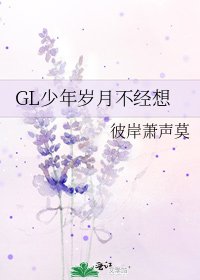 GL少年歲月不經想