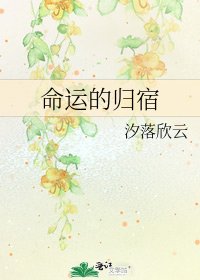 命运的归宿
