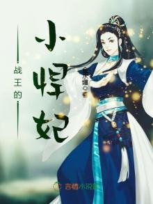 戰王的小悍妃