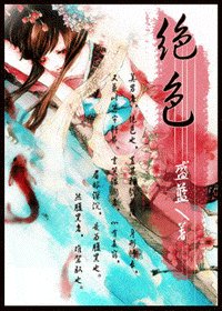 绝色