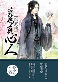 [综武侠]莫为负心人