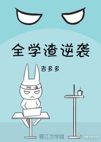 全学渣逆袭