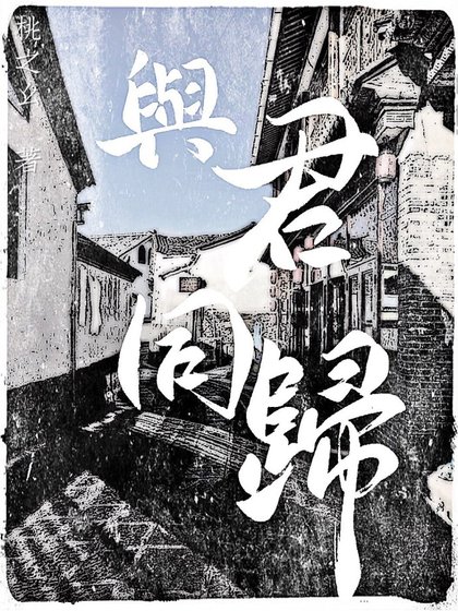 与君同归