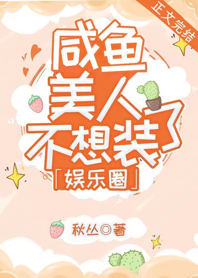 咸鱼美人不想装了[娱乐圈]/废物美人不想装了