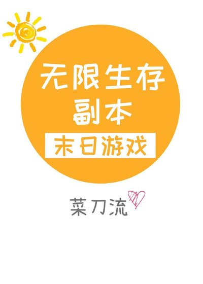 无限生存副本[末日游戏] [参赛作品]